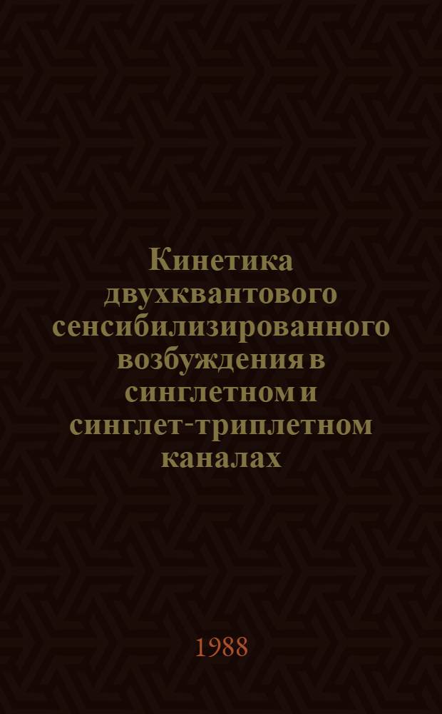 Кинетика двухквантового сенсибилизированного возбуждения в синглетном и синглет-триплетном каналах