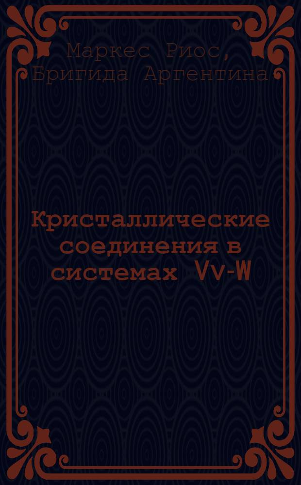 Кристаллические соединения в системах Vv-W(Mo)vi-H2O : Автореф. дис. на соиск. учен. степ. канд. хим. наук : (02.00.01)