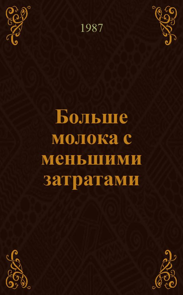 Больше молока с меньшими затратами : Опыт госплемзавода "Заря коммунизма" Домодед. р-на Моск. обл.