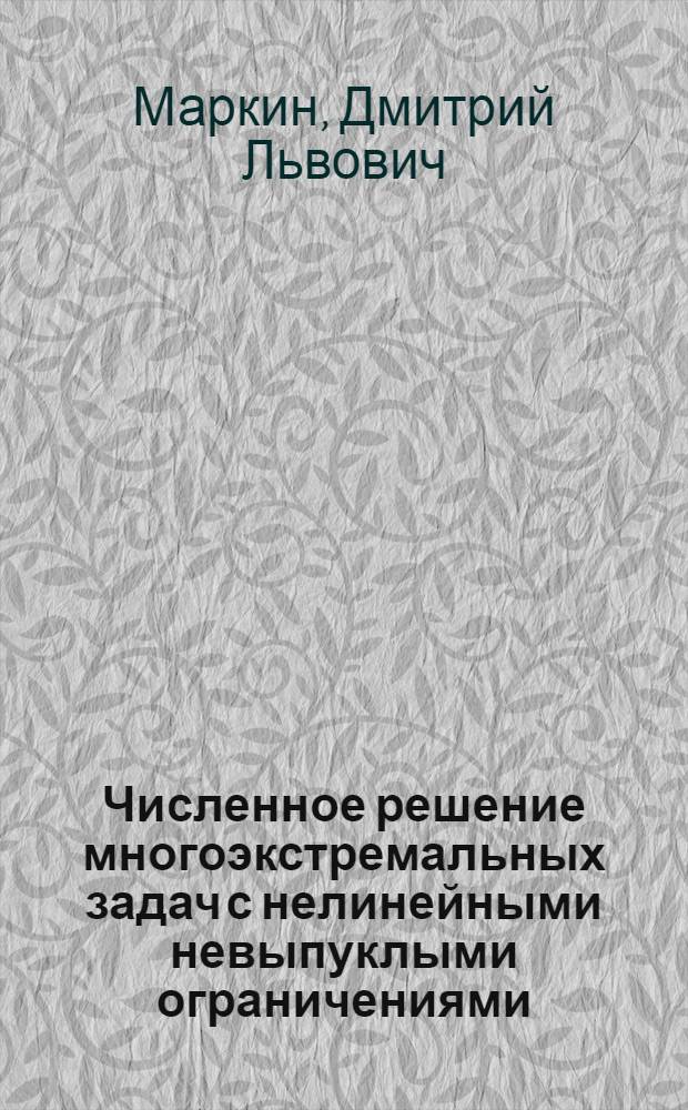 Численное решение многоэкстремальных задач с нелинейными невыпуклыми ограничениями : Автореф. дис. на соиск. учен. степ. канд. физ.-мат. наук : (01.01.11)