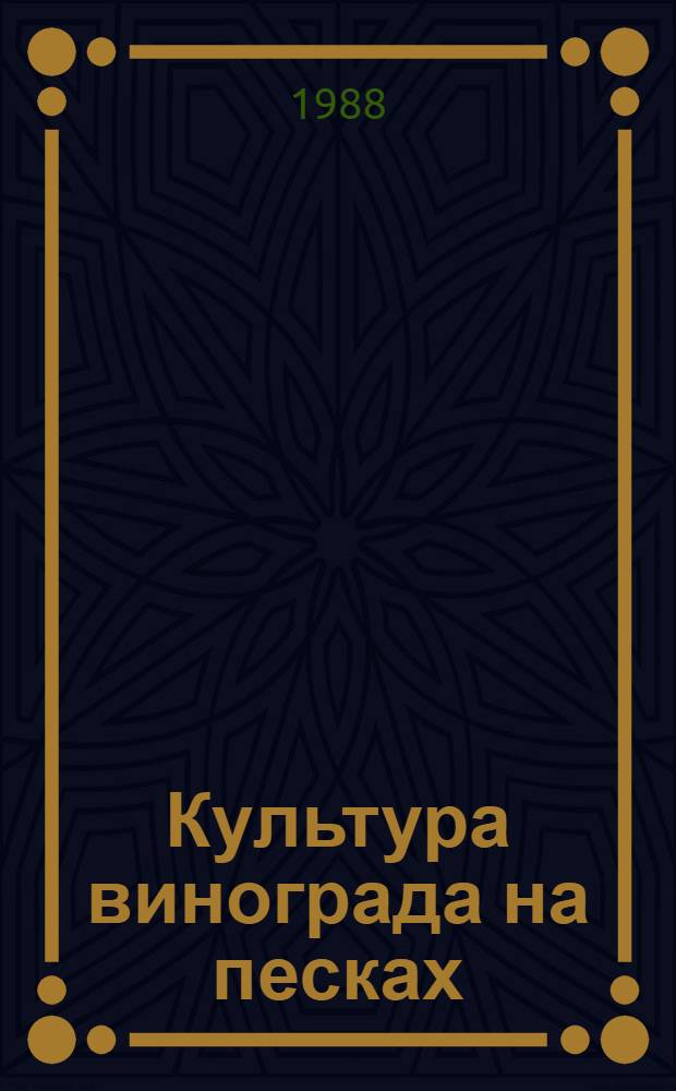 Культура винограда на песках