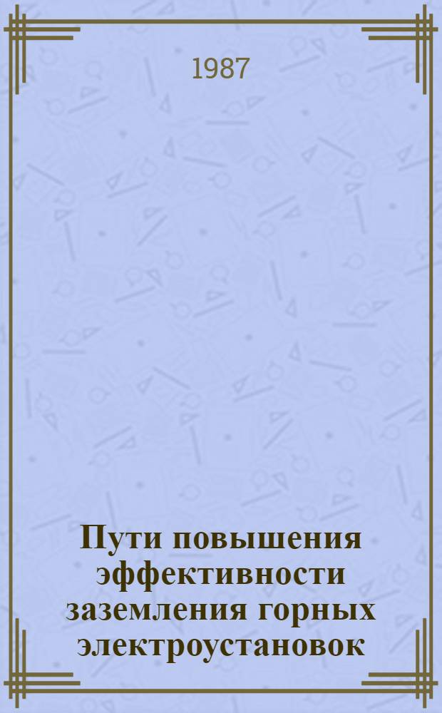 Пути повышения эффективности заземления горных электроустановок : Автореф. дис. на соиск. учен. степ. канд. техн. наук : (05.14.12)