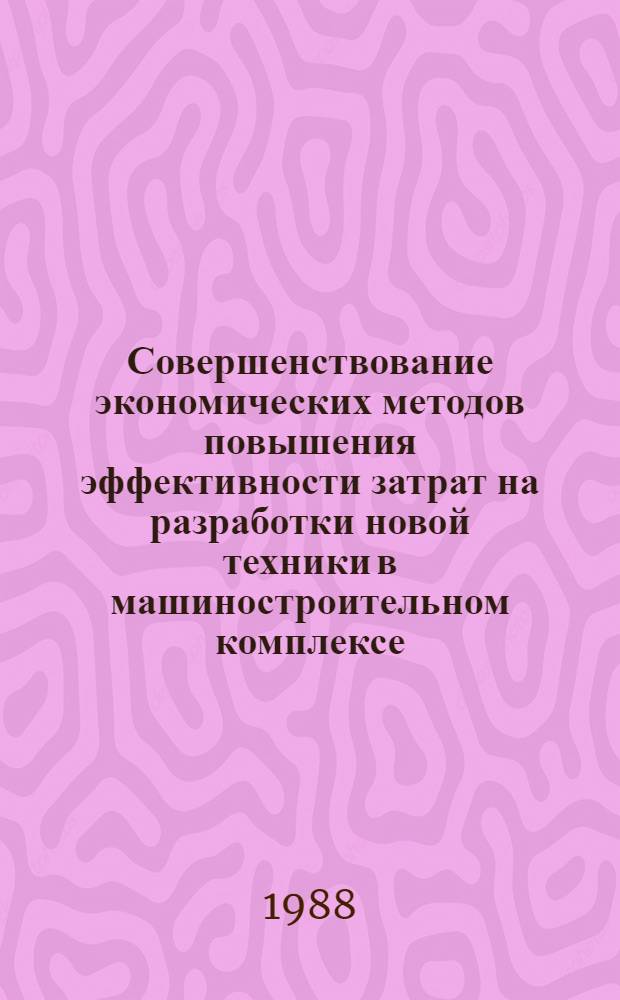Совершенствование экономических методов повышения эффективности затрат на разработки новой техники в машиностроительном комплексе : Автореф. дис. на соиск. учен. степ. канд. экон. наук : (08.00.21)