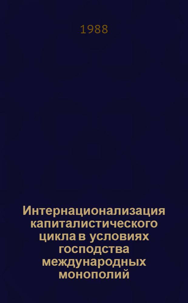 Интернационализация капиталистического цикла в условиях господства международных монополий