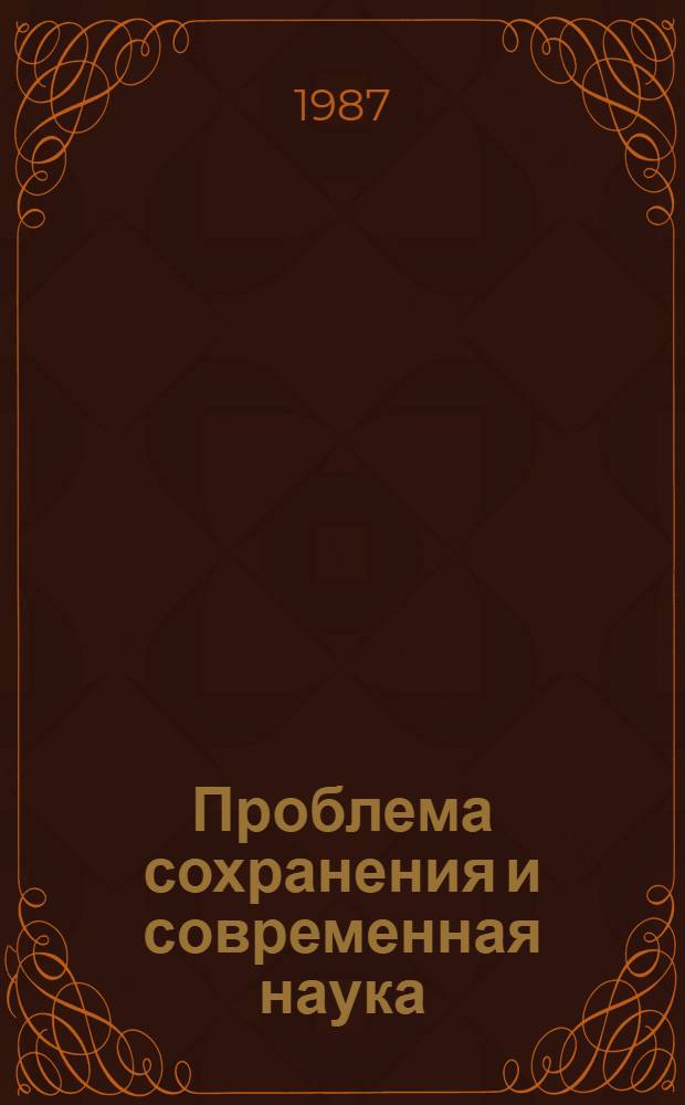 Проблема сохранения и современная наука (Философ.-методол. анализ) : Автореф. дис. на соиск. учен. степ. д-ра филос. наук : (09.00.01)