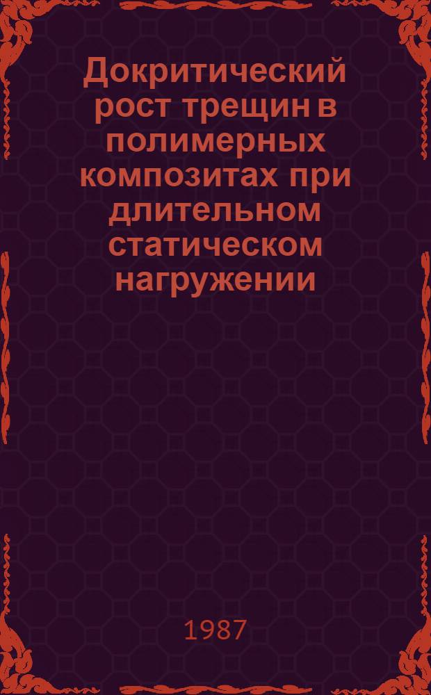 Докритический рост трещин в полимерных композитах при длительном статическом нагружении : Автореф. дис. на соиск. учен. степ. канд. техн. наук : (01.02.06)
