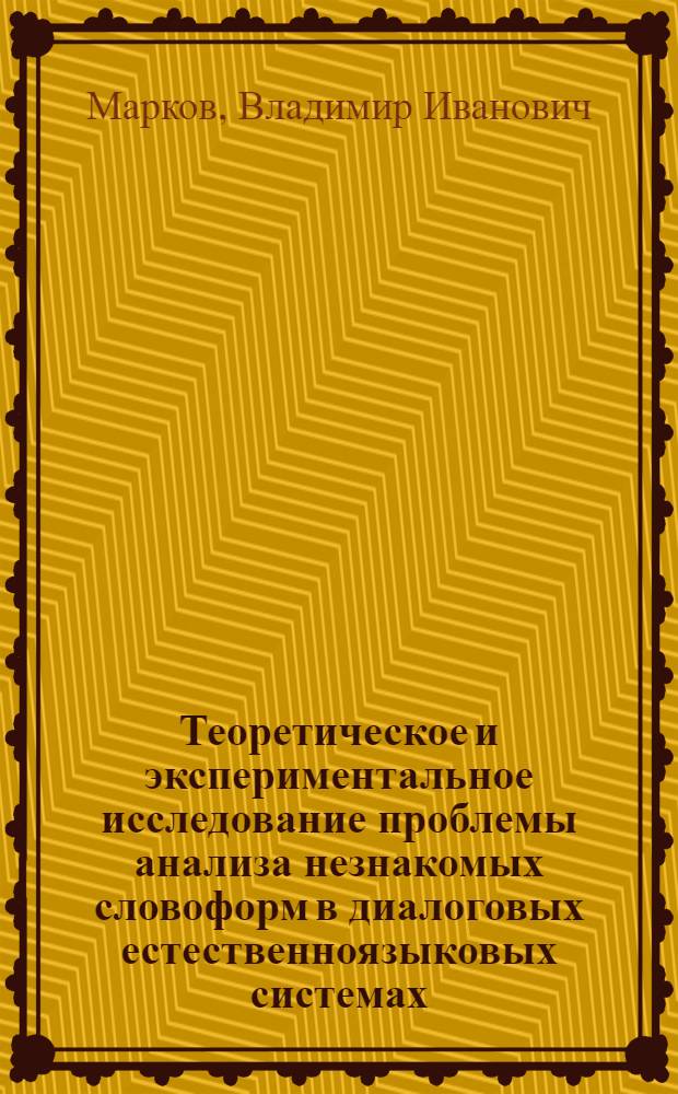 Теоретическое и экспериментальное исследование проблемы анализа незнакомых словоформ в диалоговых естественноязыковых системах : Автореф. дис. на соиск. учен. степ. канд. техн. наук : (05.25.05)