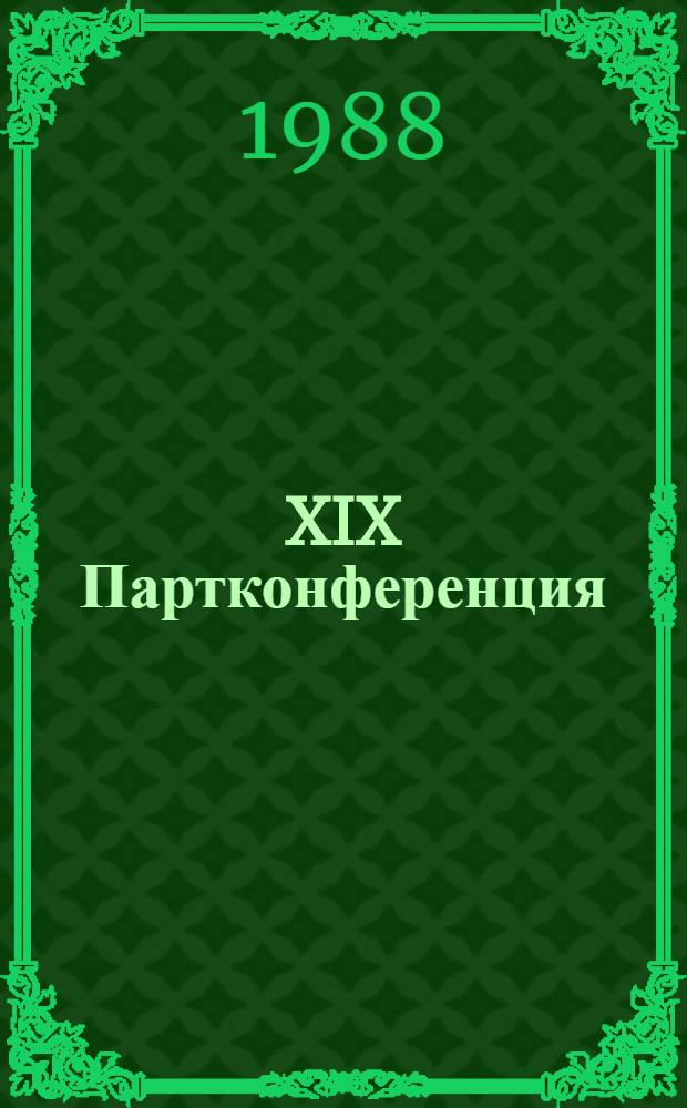 XIX Партконференция: взгляд в будущее