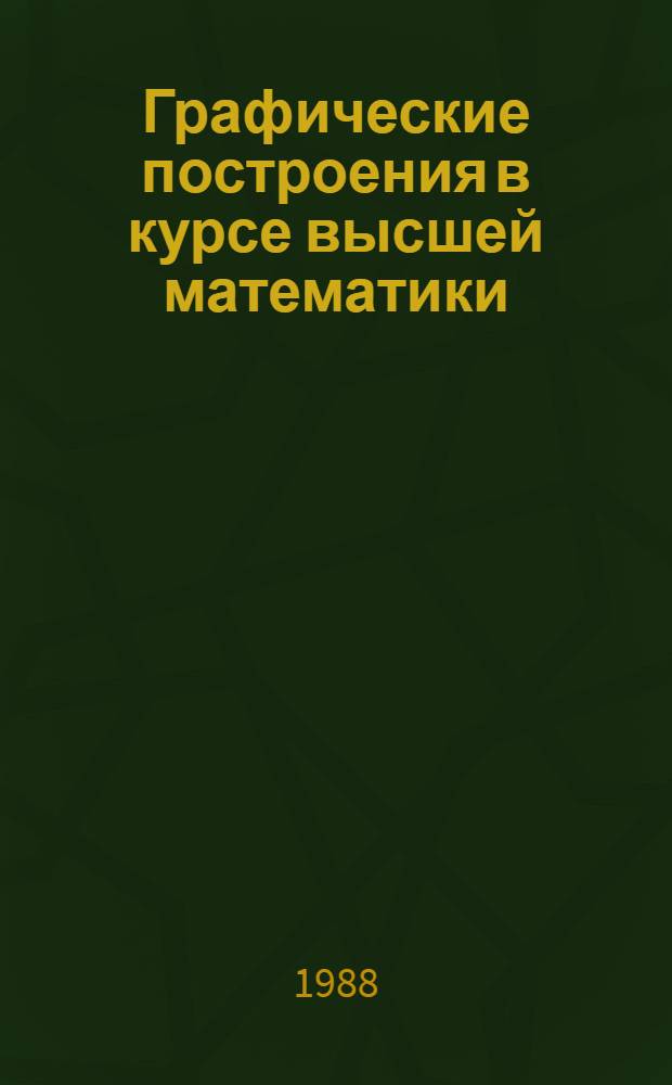Графические построения в курсе высшей математики : Учеб. пособие