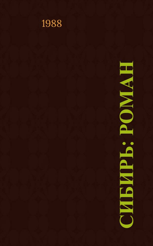 Сибирь : Роман : В 2 кн