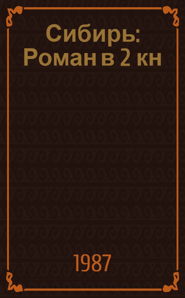 Сибирь : Роман в 2 кн