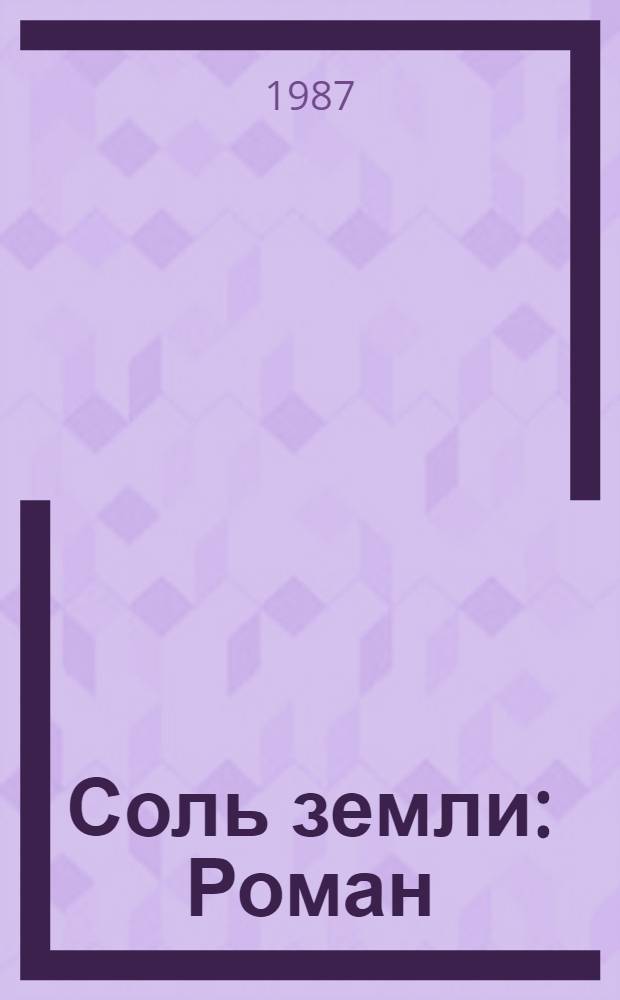 Соль земли : Роман