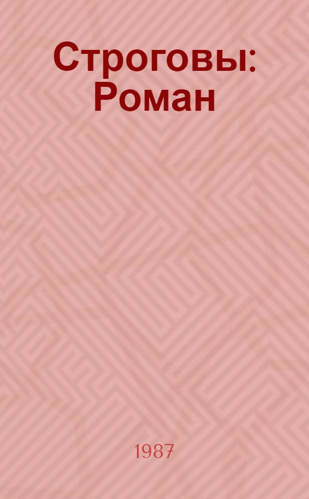 Строговы : Роман