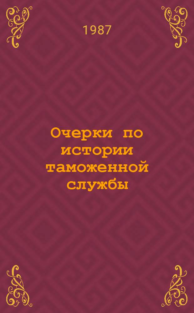 Очерки по истории таможенной службы