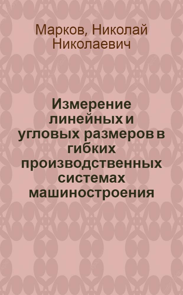 Измерение линейных и угловых размеров в гибких производственных системах машиностроения
