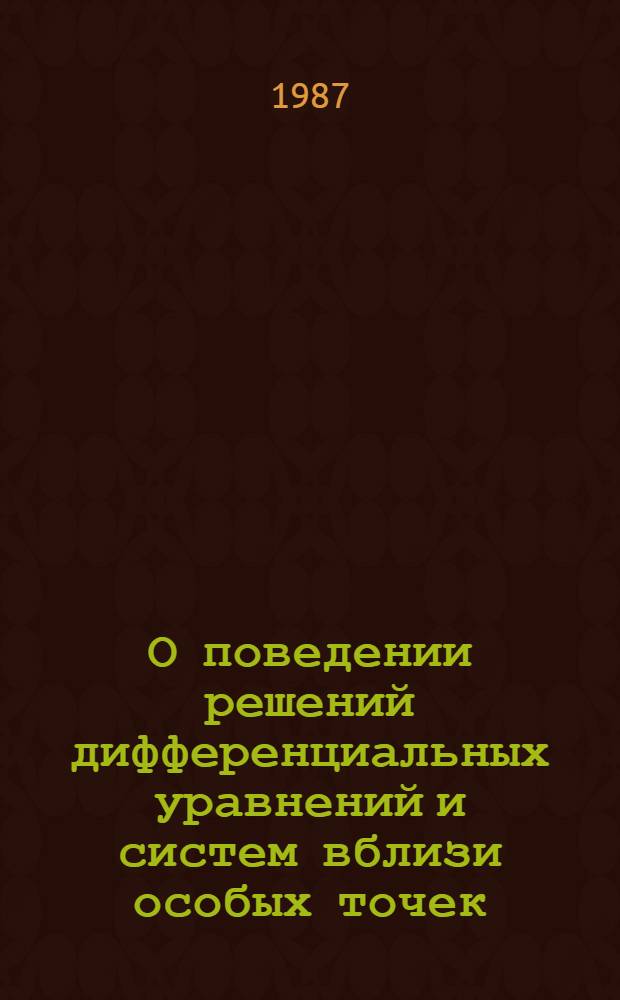 О поведении решений дифференциальных уравнений и систем вблизи особых точек : Автореф. дис. на соиск. учен. степ. канд. физ.-мат. наук : (01.01.02)