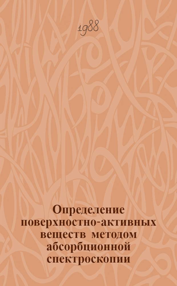 Определение поверхностно-активных веществ методом абсорбционной спектроскопии : Автореф. дис. на соиск. учен. степ. канд. хим. наук : (02.00.02)