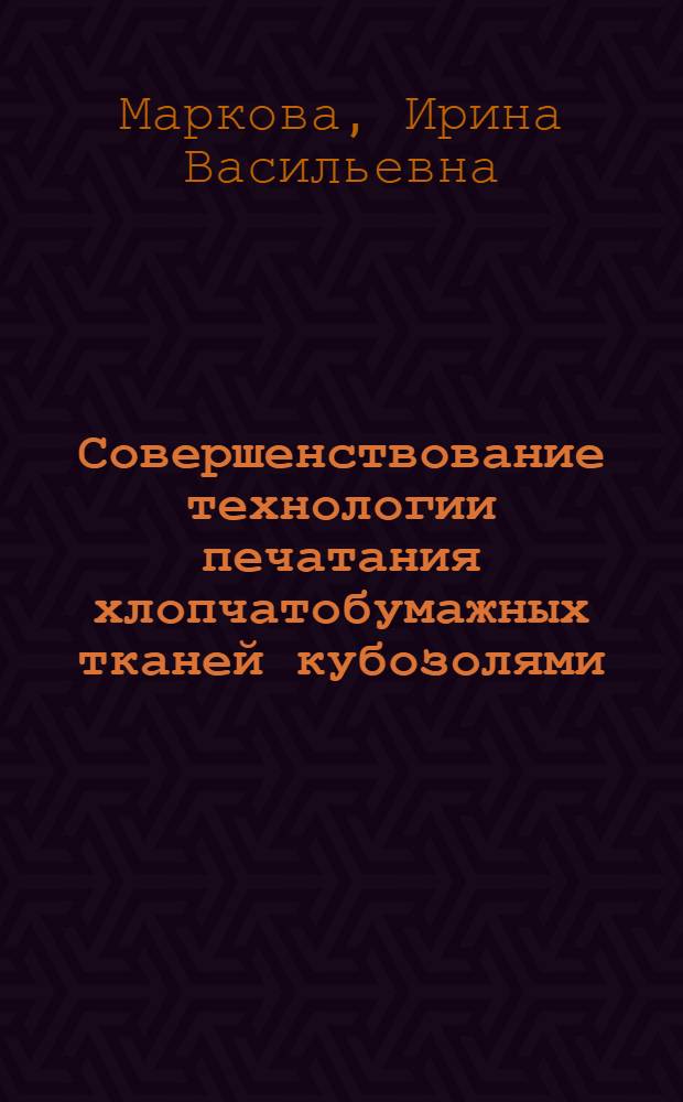 Совершенствование технологии печатания хлопчатобумажных тканей кубозолями : Автореф. дис. на соиск. учен. степ. канд. техн. наук : (05.19.03)
