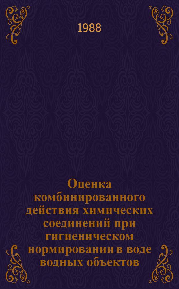 Оценка комбинированного действия химических соединений при гигиеническом нормировании в воде водных объектов : (На прим. флотореагентов) : Автореф. дис. на соиск. учен. степ. канд. мед. наук : (14.00.07)
