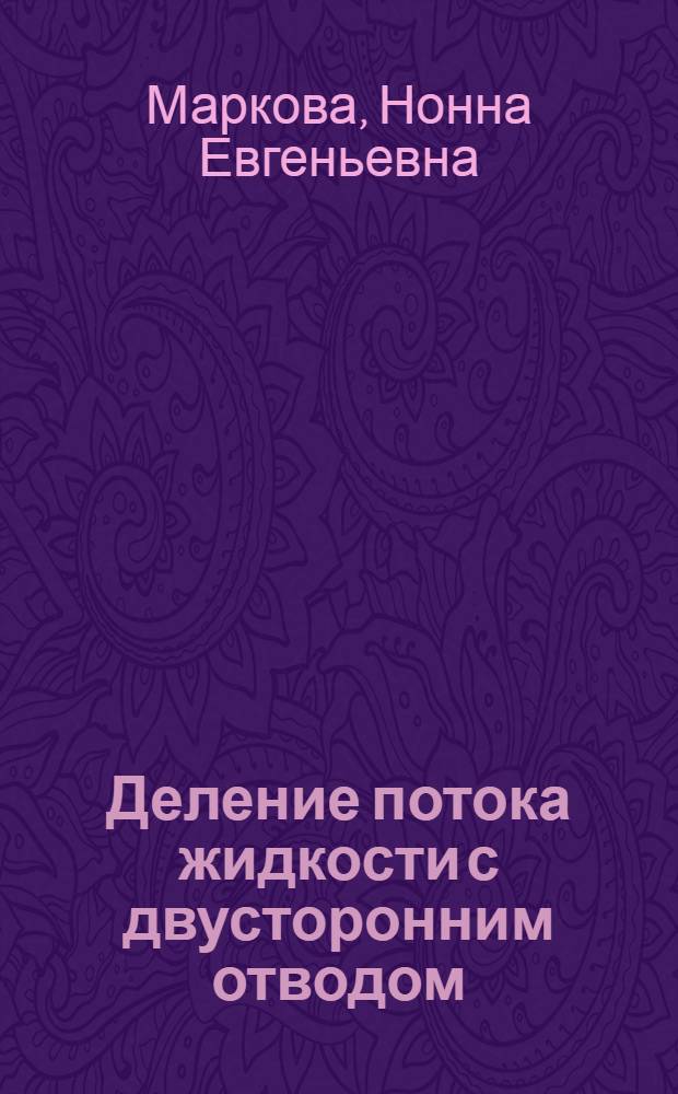Деление потока жидкости с двусторонним отводом : Автореф. дис. на соиск. учен. степ. канд. техн. наук : (05.14.09)