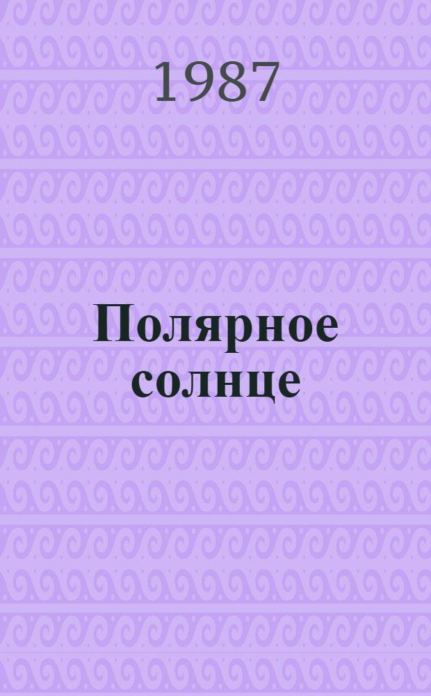 Полярное солнце : Стихи