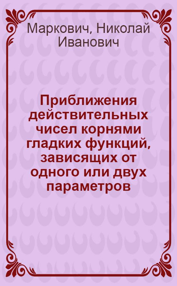 Приближения действительных чисел корнями гладких функций, зависящих от одного или двух параметров