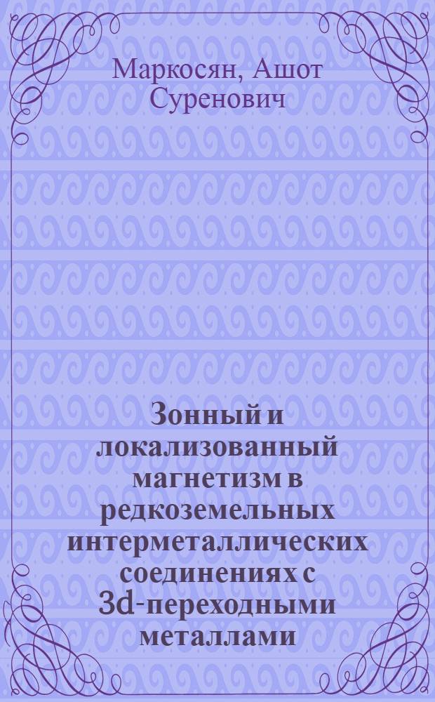Зонный и локализованный магнетизм в редкоземельных интерметаллических соединениях с 3d-переходными металлами : Автореф. дис. на соиск. учен. степ. д-ра физ.-мат. наук : (01.04.11)