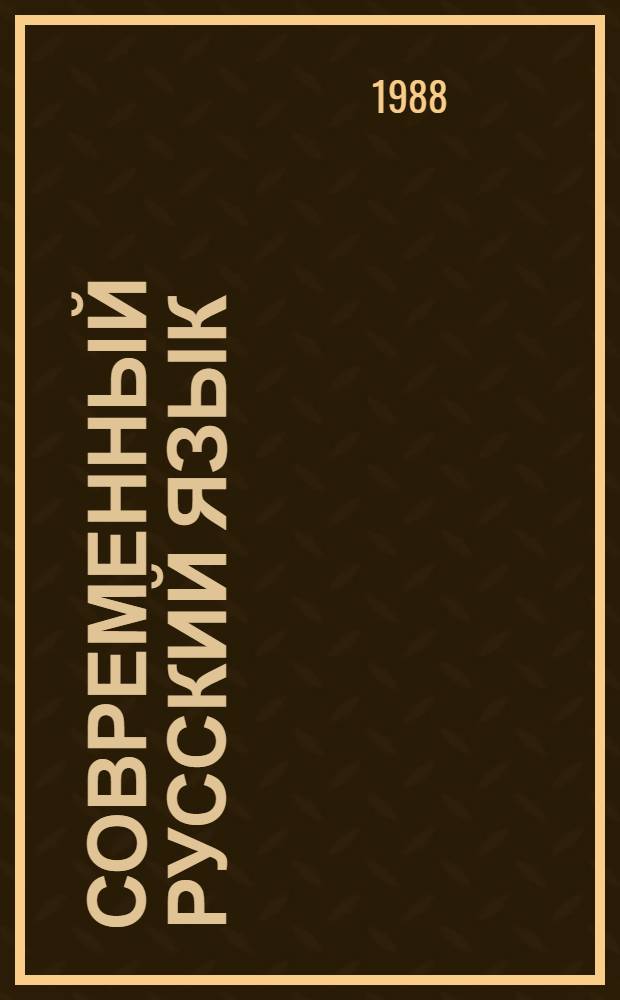 Современный русский язык : Синтаксис слож. предложения