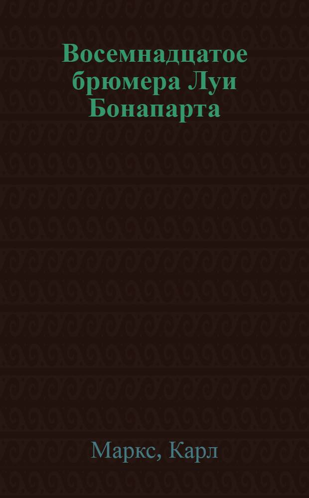 Восемнадцатое брюмера Луи Бонапарта