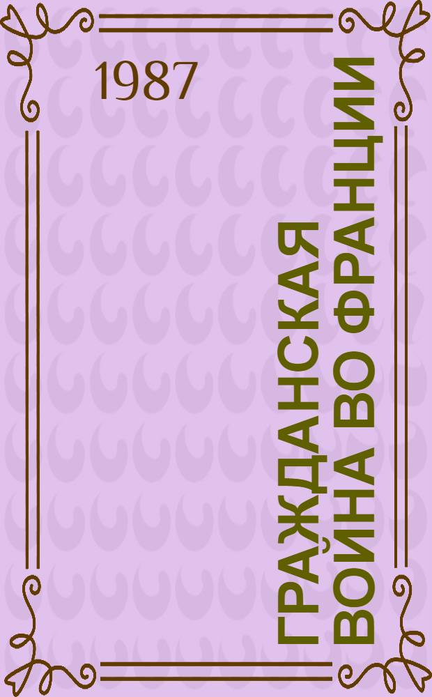 Гражданская война во Франции