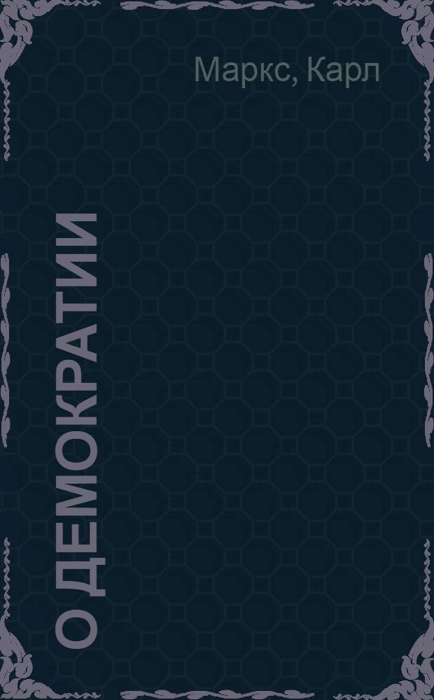О демократии : Сборник