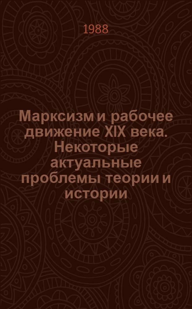 Марксизм и рабочее движение XIX века. Некоторые актуальные проблемы теории и истории : К 170-летию со дня рождения К. Маркса : Сб. ст.