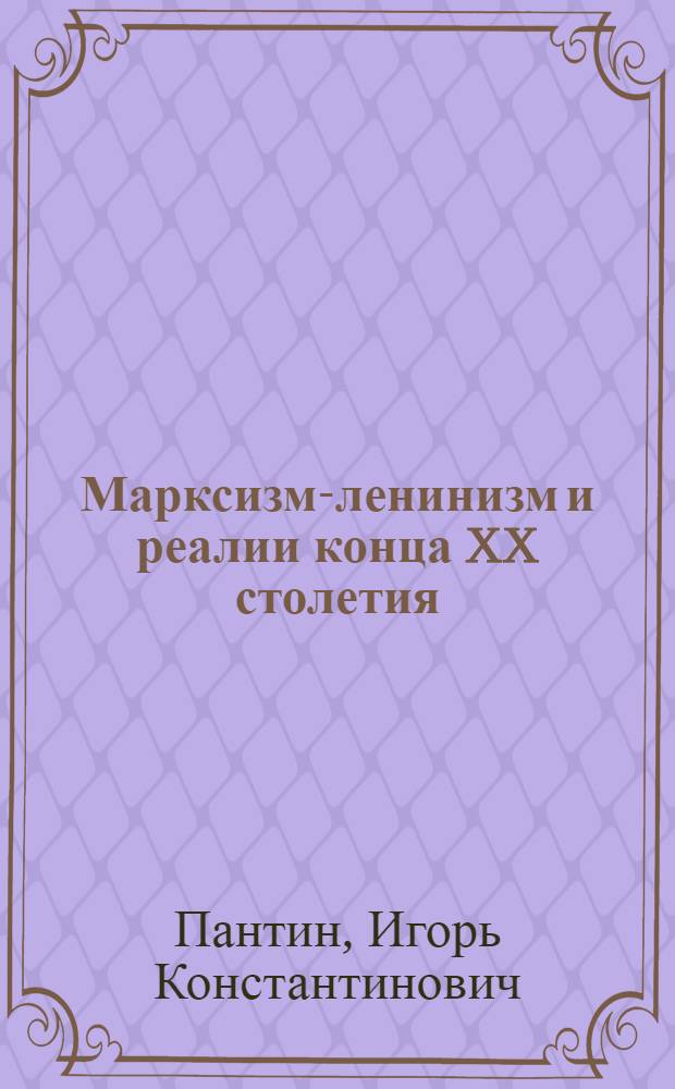 Марксизм-ленинизм и реалии конца XX столетия