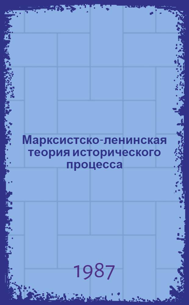 Марксистско-ленинская теория исторического процесса : Ист. процесс: диалектика соврем. эпохи