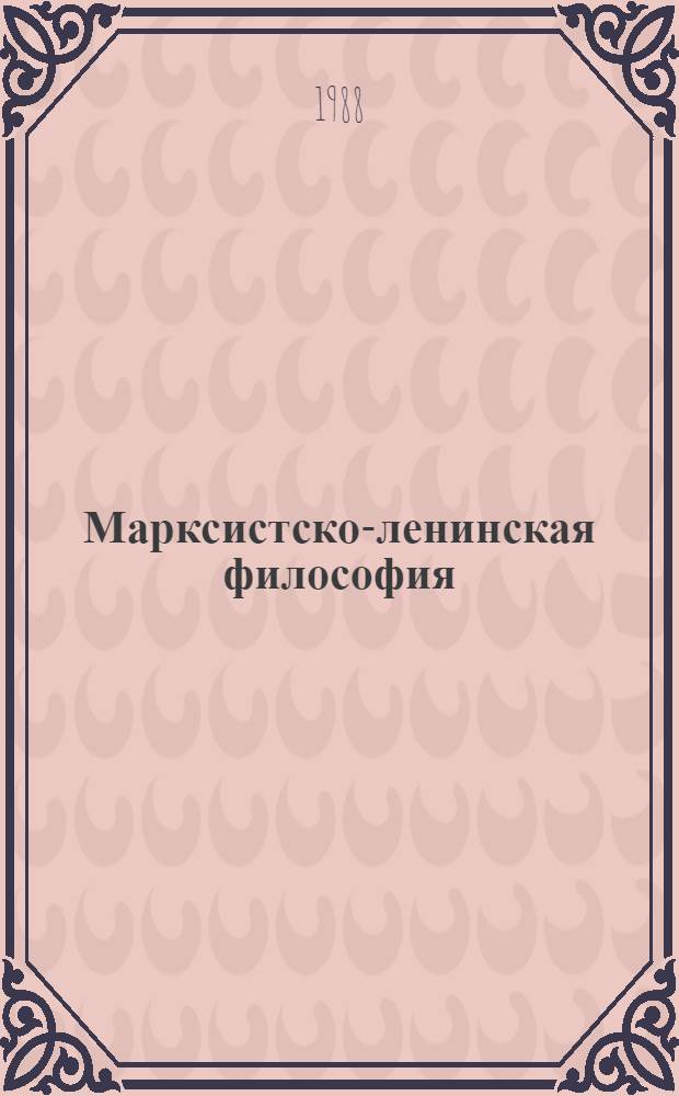 Марксистско-ленинская философия : Курс лекций