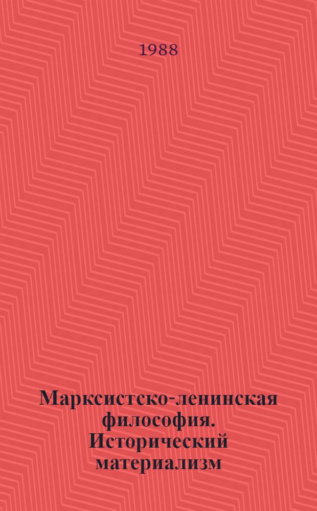 Марксистско-ленинская философия. Исторический материализм : Нагляд. пособия и методика их использ