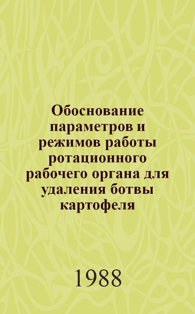 Обоснование параметров и режимов работы ротационного рабочего органа для удаления ботвы картофеля : Автореф. дис. на соиск. учен. степ. к. т. н