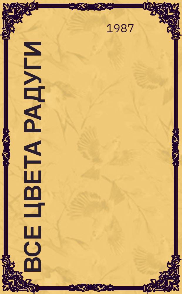 Все цвета радуги : Для сред. шк. возраста