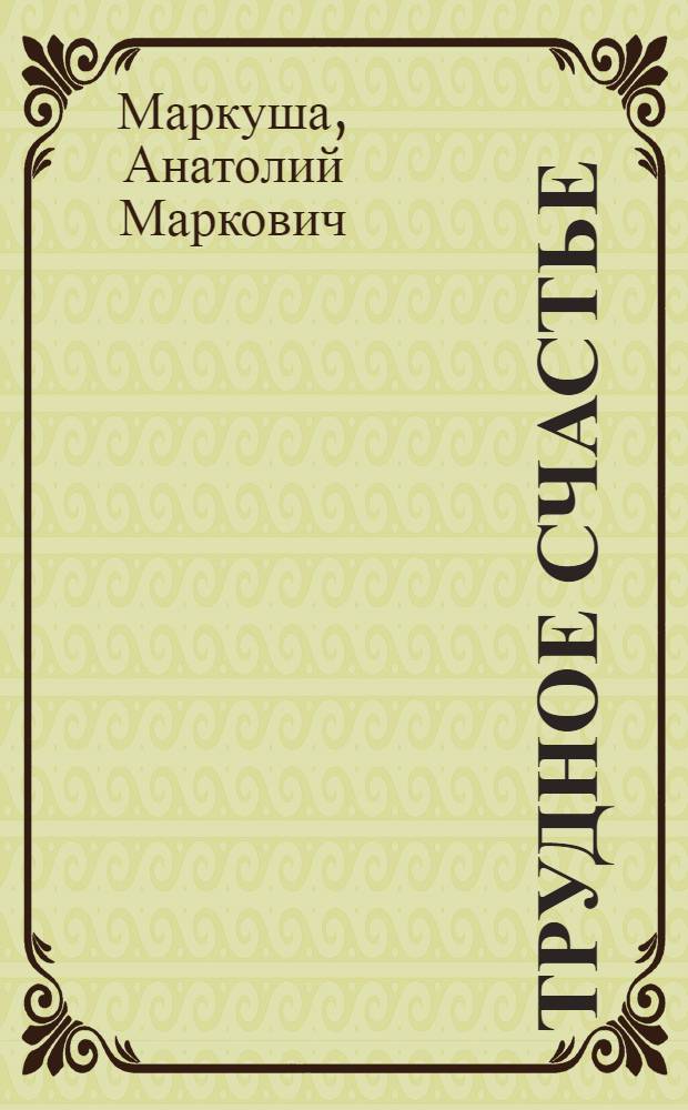 Трудное счастье : О воспитании - наблюдения и мысли