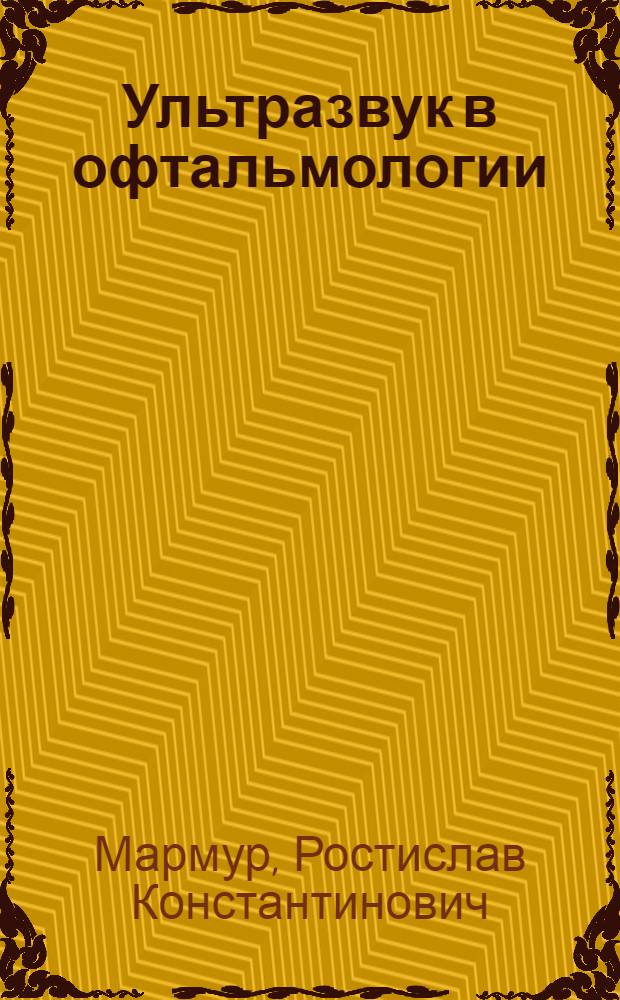 Ультразвук в офтальмологии