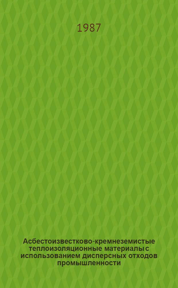 Асбестоизвестково-кремнеземистые теплоизоляционные материалы с использованием дисперсных отходов промышленности : Автореф. дис. на соиск. учен. степ. канд. техн. наук : (05.23.05)