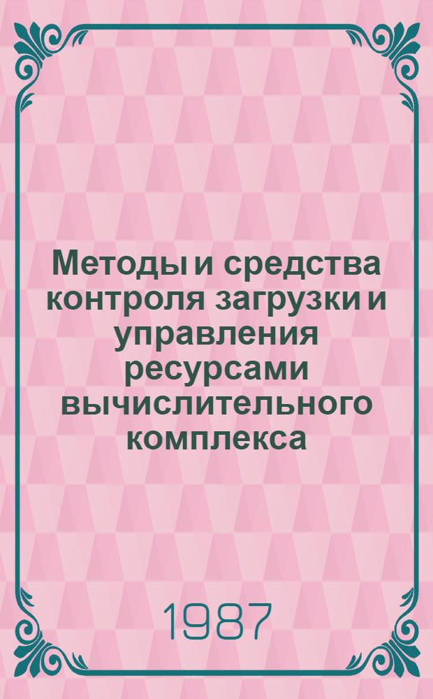Методы и средства контроля загрузки и управления ресурсами вычислительного комплекса : (На прим. ЕС ЭВМ) : Автореф. дис. на соиск. учен. степ. канд. техн. наук : (05.13.11)