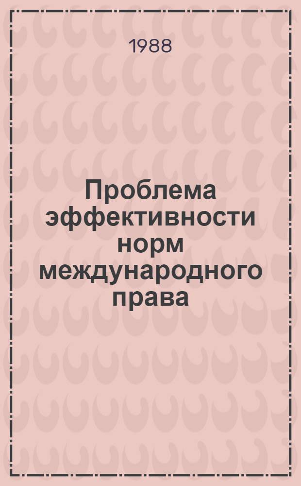 Проблема эффективности норм международного права