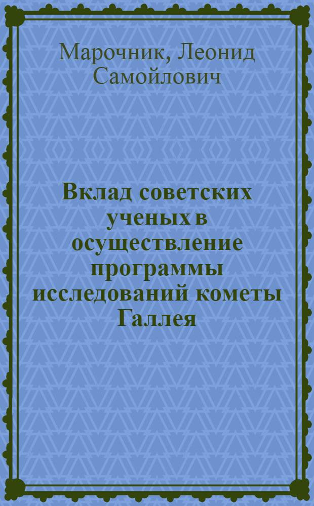 Вклад советских ученых в осуществление программы исследований кометы Галлея