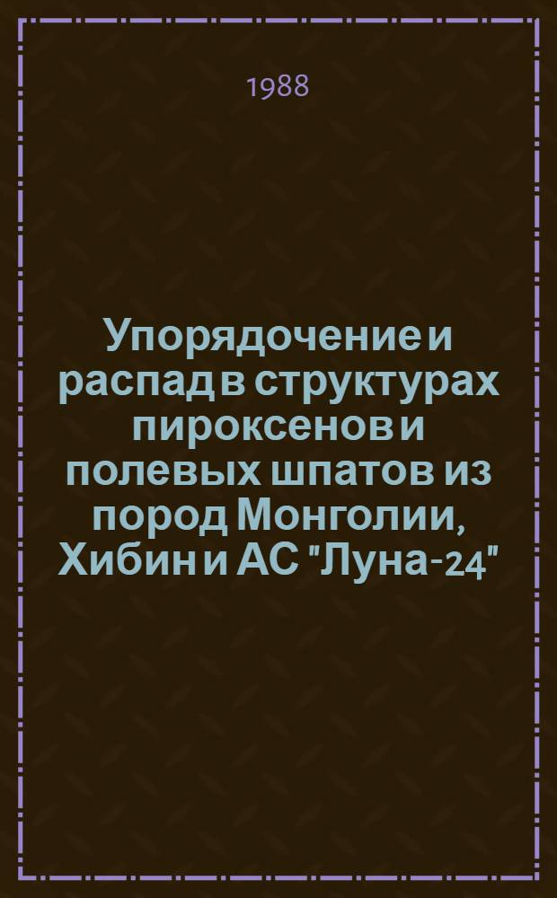 Упорядочение и распад в структурах пироксенов и полевых шпатов из пород Монголии, Хибин и АС "Луна-24" : Автореф. дис. на соиск. учен. степ. канд. геол.-минерал. наук : (04.00.20)