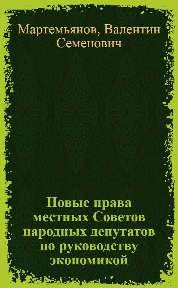 Новые права местных Советов народных депутатов по руководству экономикой : Лекция для студентов фак. сов. стр-ва