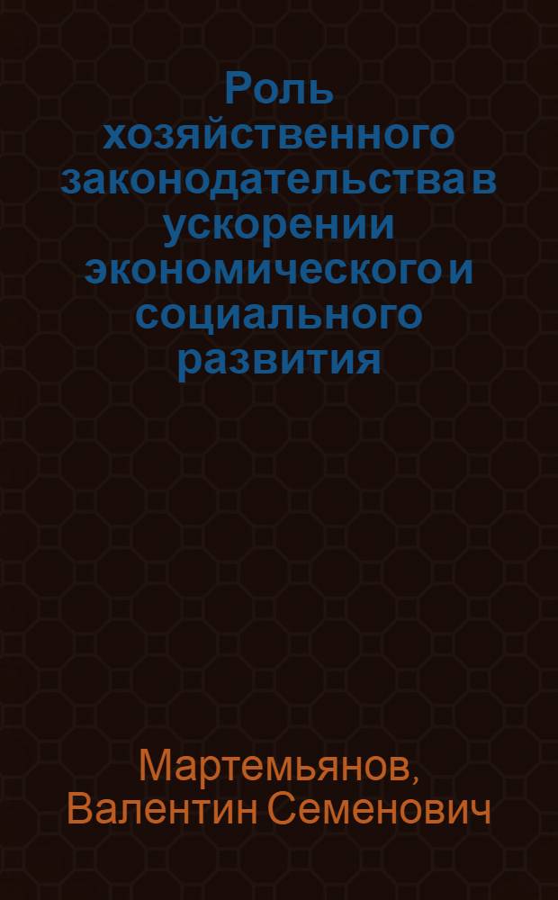 Роль хозяйственного законодательства в ускорении экономического и социального развития