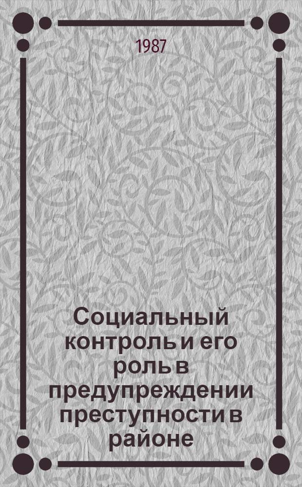 Социальный контроль и его роль в предупреждении преступности в районе : Автореф. дис. на соиск. учен. степ. канд. юрид. наук : (12.00.08)