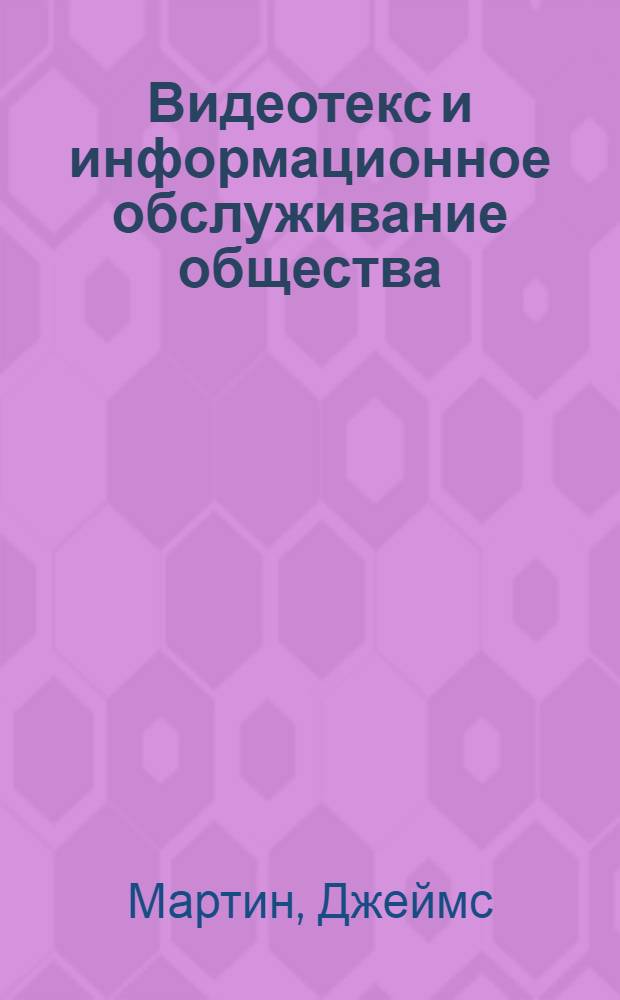 Видеотекс и информационное обслуживание общества