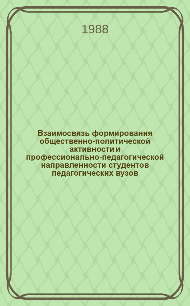 Взаимосвязь формирования общественно-политической активности и профессионально-педагогической направленности студентов педагогических вузов : Автореф. дис. на соиск. учен. степ. к. п. н